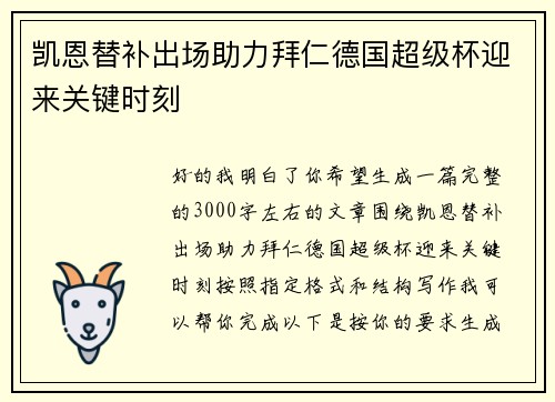 凯恩替补出场助力拜仁德国超级杯迎来关键时刻