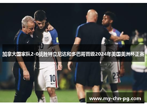 加拿大国家队2-0战胜特立尼达和多巴哥晋级2024年美国美洲杯正赛