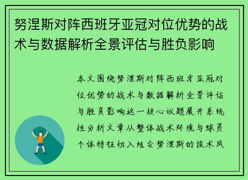 努涅斯对阵西班牙亚冠对位优势的战术与数据解析全景评估与胜负影响 努涅斯对阵西班牙亚冠对位优势的战术与数据解析全景评估与胜负影响