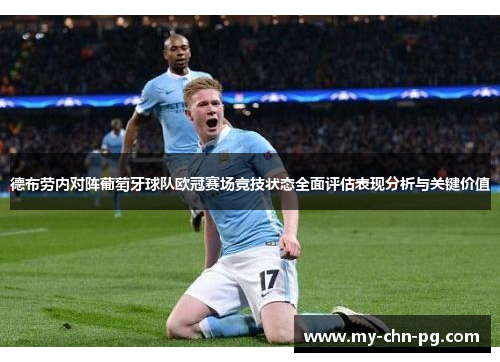 德布劳内对阵葡萄牙球队欧冠赛场竞技状态全面评估表现分析与关键价值 德布劳内对阵葡萄牙球队欧冠赛场竞技状态全面评估表现分析与关键价值