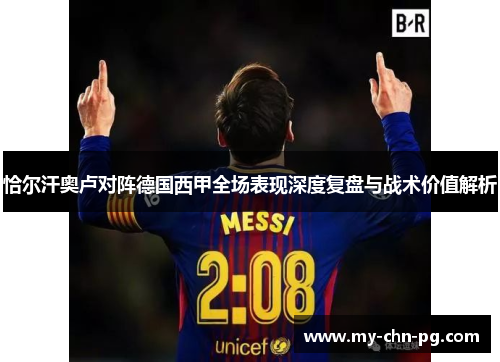 恰尔汗奥卢对阵德国西甲全场表现深度复盘与战术价值解析