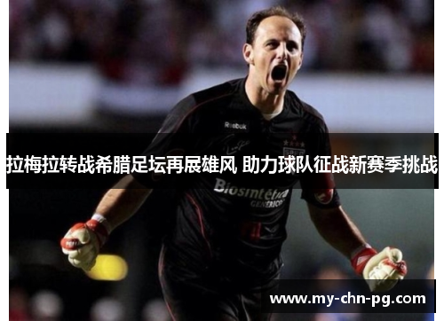 拉梅拉转战希腊足坛再展雄风 助力球队征战新赛季挑战