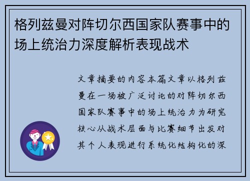 格列兹曼对阵切尔西国家队赛事中的场上统治力深度解析表现战术