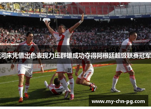 河床凭借出色表现力压群雄成功夺得阿根廷超级联赛冠军