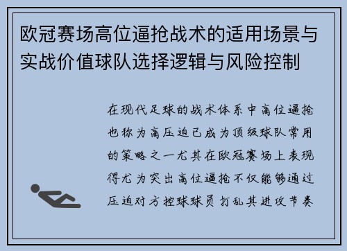 欧冠赛场高位逼抢战术的适用场景与实战价值球队选择逻辑与风险控制 欧冠赛场高位逼抢战术的适用场景与实战价值球队选择逻辑与风险控制
