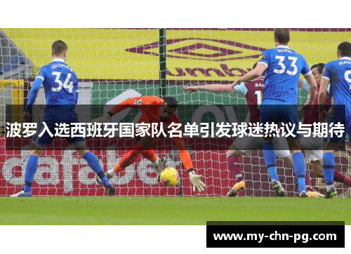 波罗入选西班牙国家队名单引发球迷热议与期待