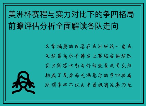 美洲杯赛程与实力对比下的争四格局前瞻评估分析全面解读各队走向