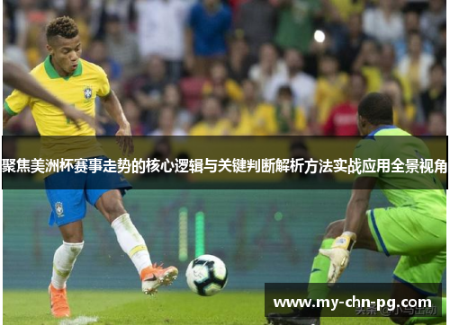 聚焦美洲杯赛事走势的核心逻辑与关键判断解析方法实战应用全景视角