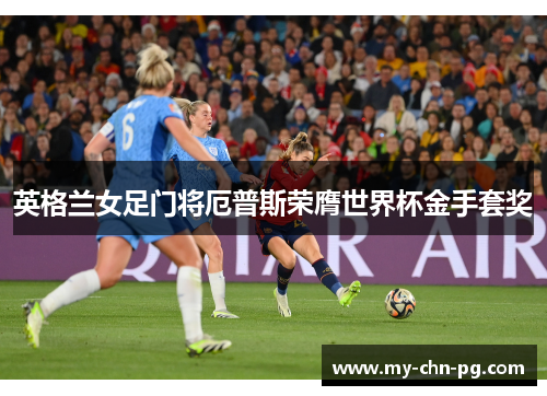 英格兰女足门将厄普斯荣膺世界杯金手套奖