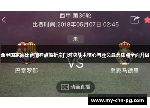 西甲国家德比赛前看点解析豪门对决战术核心与胜负悬念焦点全面升级