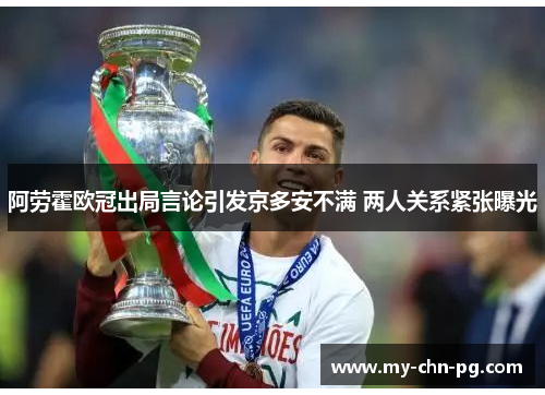 阿劳霍欧冠出局言论引发京多安不满 两人关系紧张曝光