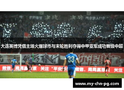 大连英博凭借主场火爆球市与末轮胜利夺得中甲亚军成功晋级中超