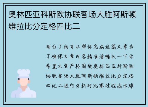 奥林匹亚科斯欧协联客场大胜阿斯顿维拉比分定格四比二