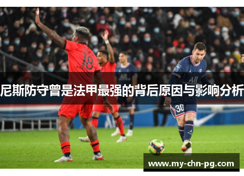 尼斯防守曾是法甲最强的背后原因与影响分析