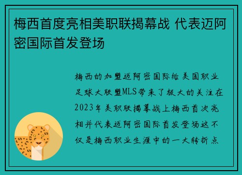 梅西首度亮相美职联揭幕战 代表迈阿密国际首发登场