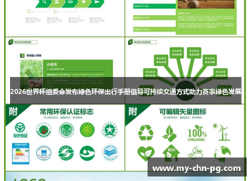 2026世界杯组委会发布绿色环保出行手册倡导可持续交通方式助力赛事绿色发展 2026世界杯组委会发布绿色环保出行手册倡导可持续交通方式助力赛事绿色发展