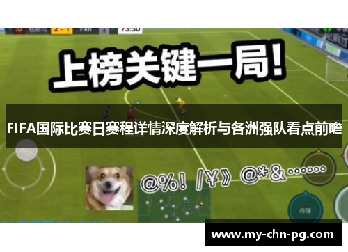 FIFA国际比赛日赛程详情深度解析与各洲强队看点前瞻 FIFA国际比赛日赛程详情深度解析与各洲强队看点前瞻