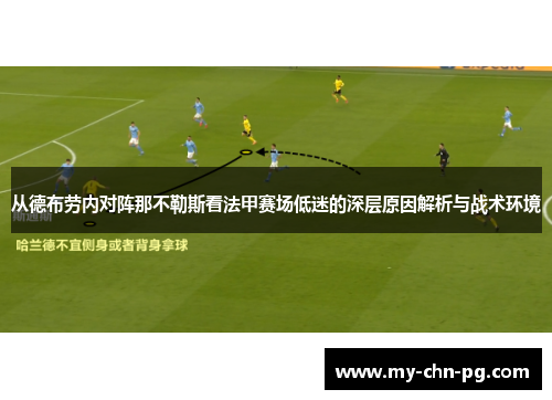 从德布劳内对阵那不勒斯看法甲赛场低迷的深层原因解析与战术环境