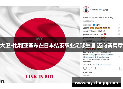大卫·比利亚宣布在日本结束职业足球生涯 迈向新篇章