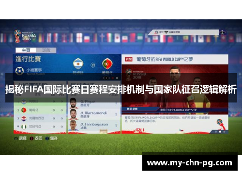 揭秘FIFA国际比赛日赛程安排机制与国家队征召逻辑解析 揭秘FIFA国际比赛日赛程安排机制与国家队征召逻辑解析
