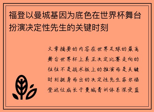 福登以曼城基因为底色在世界杯舞台扮演决定性先生的关键时刻 福登以曼城基因为底色在世界杯舞台扮演决定性先生的关键时刻