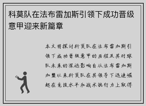 科莫队在法布雷加斯引领下成功晋级意甲迎来新篇章
