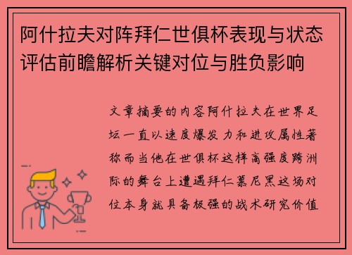 阿什拉夫对阵拜仁世俱杯表现与状态评估前瞻解析关键对位与胜负影响 阿什拉夫对阵拜仁世俱杯表现与状态评估前瞻解析关键对位与胜负影响