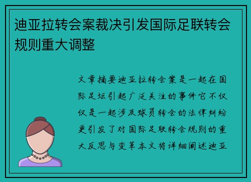 迪亚拉转会案裁决引发国际足联转会规则重大调整