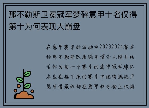那不勒斯卫冕冠军梦碎意甲十名仅得第十为何表现大崩盘 那不勒斯卫冕冠军梦碎意甲十名仅得第十为何表现大崩盘