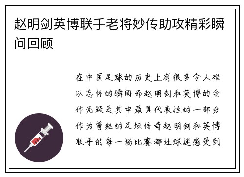 赵明剑英博联手老将妙传助攻精彩瞬间回顾