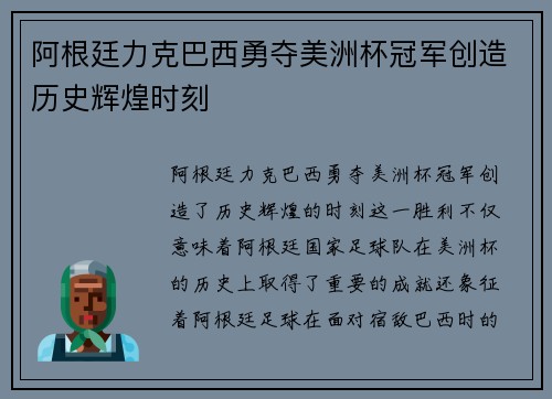 阿根廷力克巴西勇夺美洲杯冠军创造历史辉煌时刻