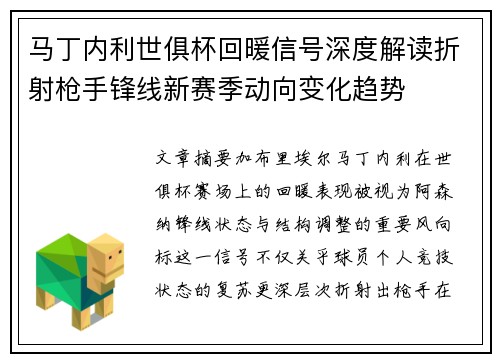 马丁内利世俱杯回暖信号深度解读折射枪手锋线新赛季动向变化趋势