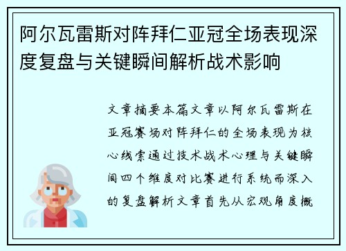 阿尔瓦雷斯对阵拜仁亚冠全场表现深度复盘与关键瞬间解析战术影响