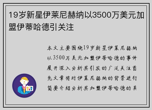 19岁新星伊莱尼赫纳以3500万美元加盟伊蒂哈德引关注 19岁新星伊莱尼赫纳以3500万美元加盟伊蒂哈德引关注