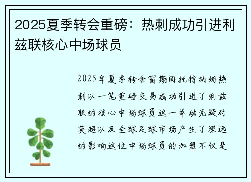 2025夏季转会重磅：热刺成功引进利兹联核心中场球员