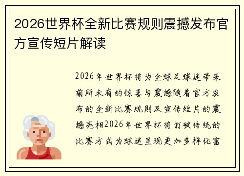 2026世界杯全新比赛规则震撼发布官方宣传短片解读