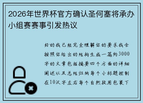 2026年世界杯官方确认圣何塞将承办小组赛赛事引发热议
