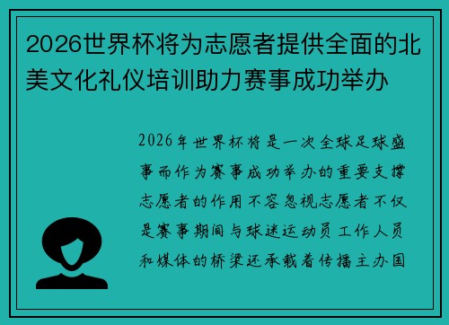 2026世界杯将为志愿者提供全面的北美文化礼仪培训助力赛事成功举办 2026世界杯将为志愿者提供全面的北美文化礼仪培训助力赛事成功举办