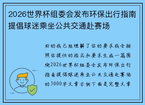 2026世界杯组委会发布环保出行指南提倡球迷乘坐公共交通赴赛场