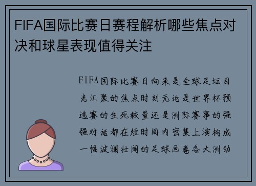 FIFA国际比赛日赛程解析哪些焦点对决和球星表现值得关注