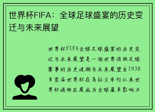 世界杯FIFA：全球足球盛宴的历史变迁与未来展望