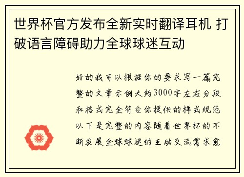 世界杯官方发布全新实时翻译耳机 打破语言障碍助力全球球迷互动