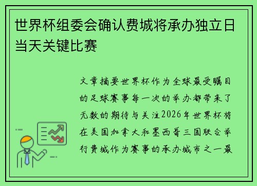世界杯组委会确认费城将承办独立日当天关键比赛
