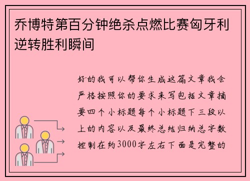 乔博特第百分钟绝杀点燃比赛匈牙利逆转胜利瞬间