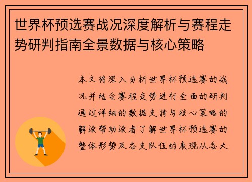 世界杯预选赛战况深度解析与赛程走势研判指南全景数据与核心策略
