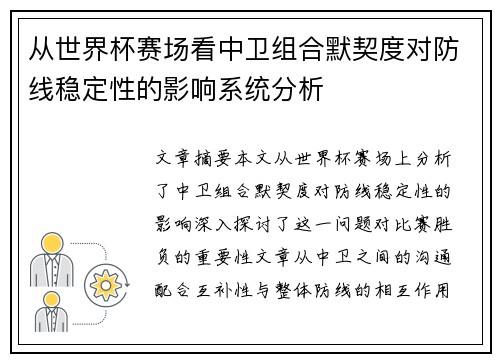 从世界杯赛场看中卫组合默契度对防线稳定性的影响系统分析