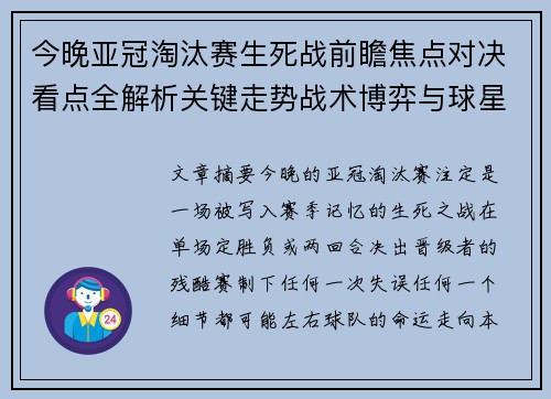 今晚亚冠淘汰赛生死战前瞻焦点对决看点全解析关键走势战术博弈与球星对抗
