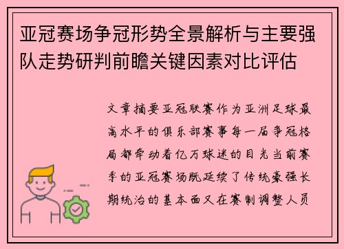 亚冠赛场争冠形势全景解析与主要强队走势研判前瞻关键因素对比评估