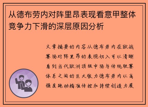 从德布劳内对阵里昂表现看意甲整体竞争力下滑的深层原因分析
