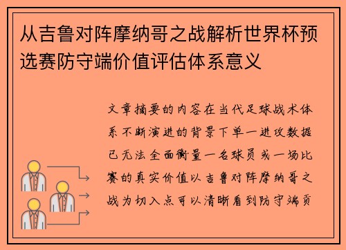 从吉鲁对阵摩纳哥之战解析世界杯预选赛防守端价值评估体系意义
